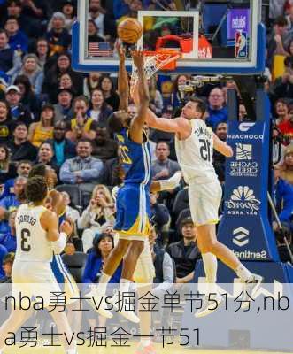 nba勇士vs掘金单节51分,nba勇士vs掘金一节51