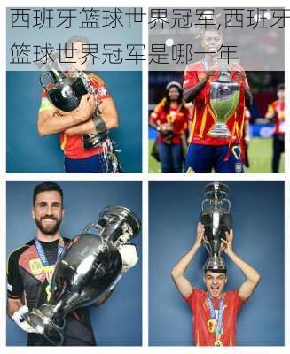 西班牙篮球世界冠军,西班牙篮球世界冠军是哪一年