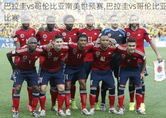 巴拉圭vs哥伦比亚南美世预赛,巴拉圭vs哥伦比亚比赛