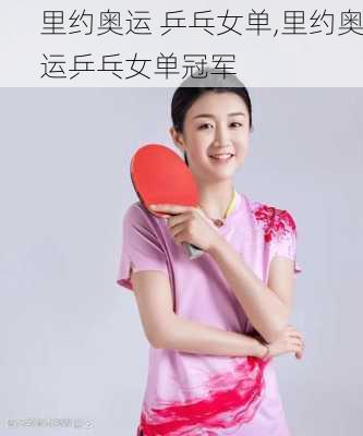里约奥运 乒乓女单,里约奥运乒乓女单冠军