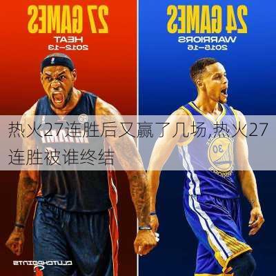 热火27连胜后又赢了几场,热火27连胜被谁终结