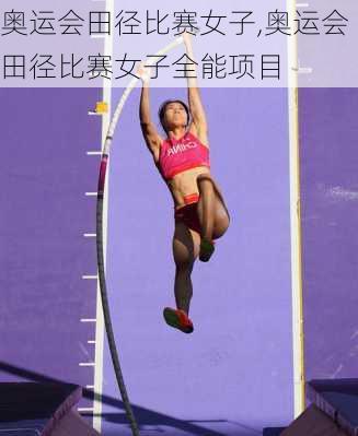 奥运会田径比赛女子,奥运会田径比赛女子全能项目