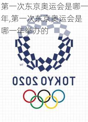 第一次东京奥运会是哪一年,第一次东京奥运会是哪一年举办的