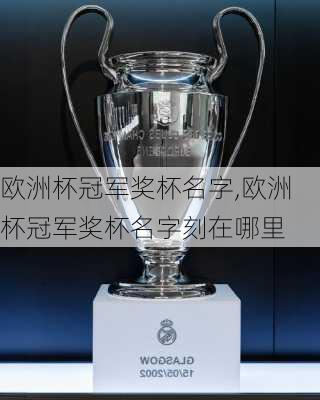 欧洲杯冠军奖杯名字,欧洲杯冠军奖杯名字刻在哪里