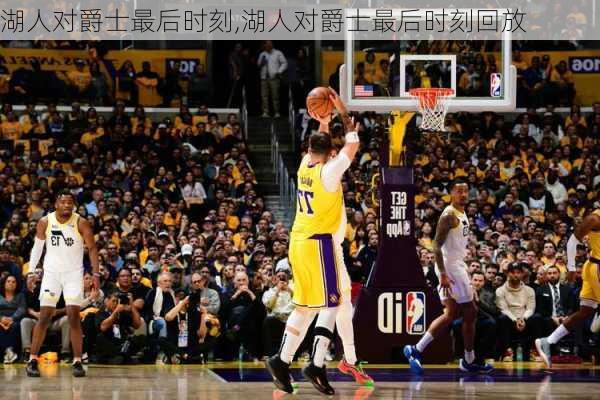 湖人对爵士最后时刻,湖人对爵士最后时刻回放