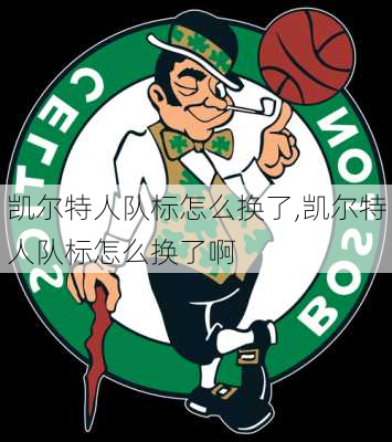 凯尔特人队标怎么换了,凯尔特人队标怎么换了啊