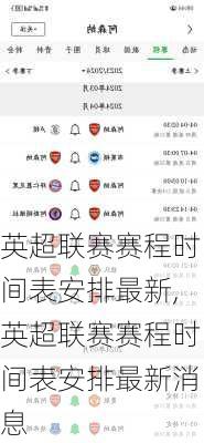 英超联赛赛程时间表安排最新,英超联赛赛程时间表安排最新消息