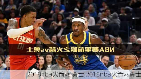 2018nba火箭vs 勇士,2018nba火箭vs勇士