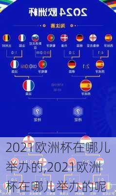 2021欧洲杯在哪儿举办的,2021欧洲杯在哪儿举办的呢