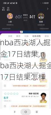 nba西决湖人掘金17日结果,nba西决湖人掘金17日结果怎样