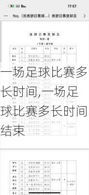 一场足球比赛多长时间,一场足球比赛多长时间结束