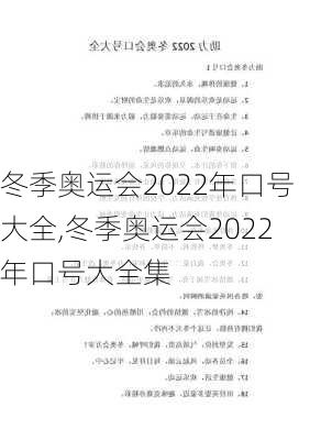 冬季奥运会2022年口号大全,冬季奥运会2022年口号大全集