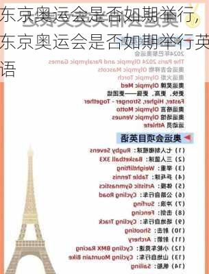 东京奥运会是否如期举行,东京奥运会是否如期举行英语