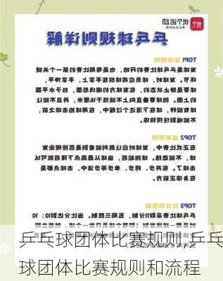 乒乓球团体比赛规则,乒乓球团体比赛规则和流程