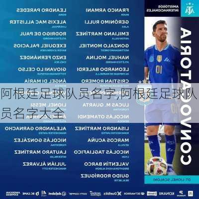 阿根廷足球队员名字,阿根廷足球队员名字大全
