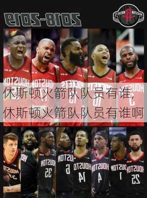 休斯顿火箭队队员有谁,休斯顿火箭队队员有谁啊