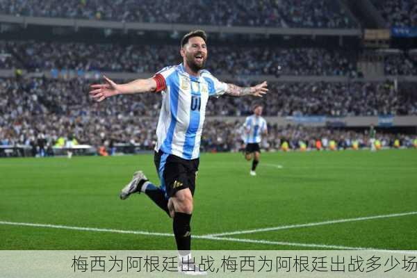 梅西为阿根廷出战,梅西为阿根廷出战多少场