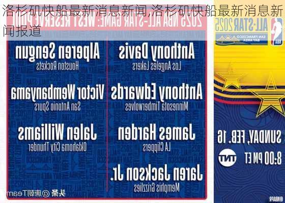 洛杉矶快船最新消息新闻,洛杉矶快船最新消息新闻报道