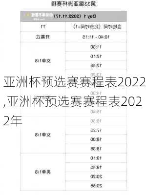 亚洲杯预选赛赛程表2022,亚洲杯预选赛赛程表2022年