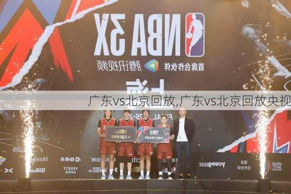 广东vs北京回放,广东vs北京回放央视