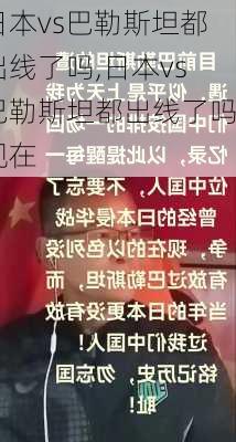日本vs巴勒斯坦都出线了吗,日本vs巴勒斯坦都出线了吗现在