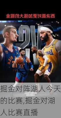 掘金对阵湖人今天的比赛,掘金对湖人比赛直播