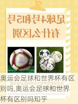 奥运会足球和世界杯有区别吗,奥运会足球和世界杯有区别吗知乎