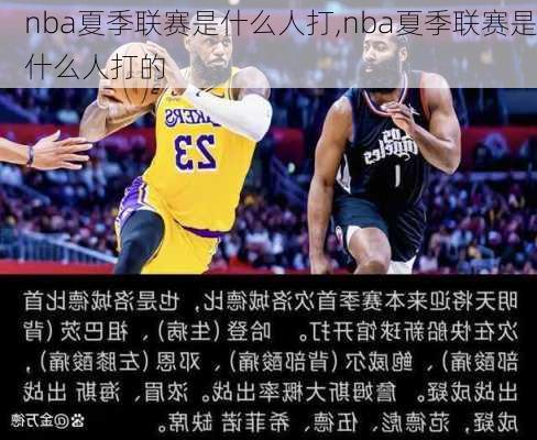 nba夏季联赛是什么人打,nba夏季联赛是什么人打的