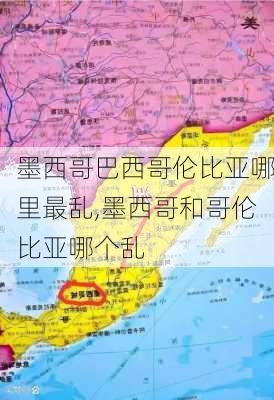 墨西哥巴西哥伦比亚哪里最乱,墨西哥和哥伦比亚哪个乱