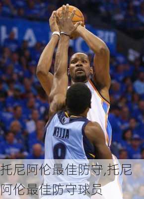 托尼阿伦最佳防守,托尼阿伦最佳防守球员