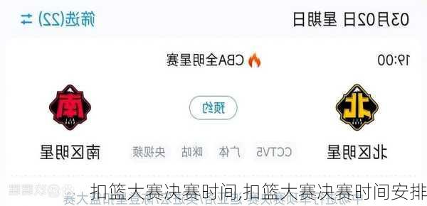 扣篮大赛决赛时间,扣篮大赛决赛时间安排