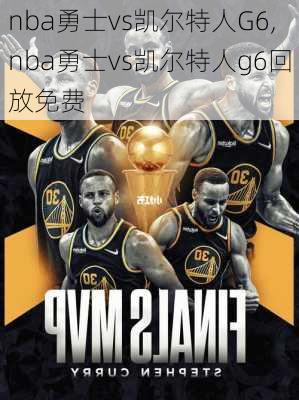 nba勇士vs凯尔特人G6,nba勇士vs凯尔特人g6回放免费