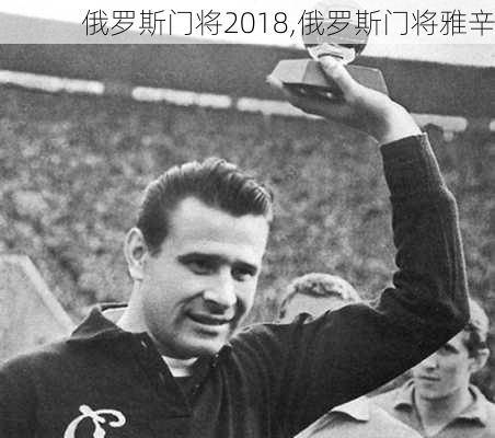 俄罗斯门将2018,俄罗斯门将雅辛