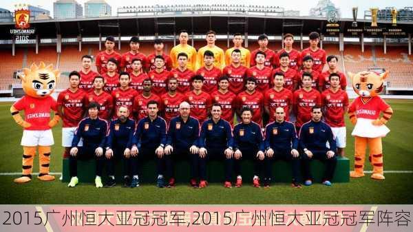 2015广州恒大亚冠冠军,2015广州恒大亚冠冠军阵容