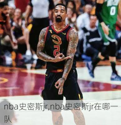 nba史密斯jr,nba史密斯jr在哪一队