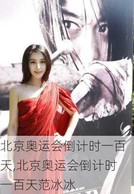 北京奥运会倒计时一百天,北京奥运会倒计时一百天范冰冰