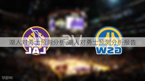 湖人对勇士预测分析,湖人对勇士预测分析报告