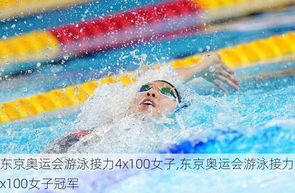 东京奥运会游泳接力4x100女子,东京奥运会游泳接力4x100女子冠军