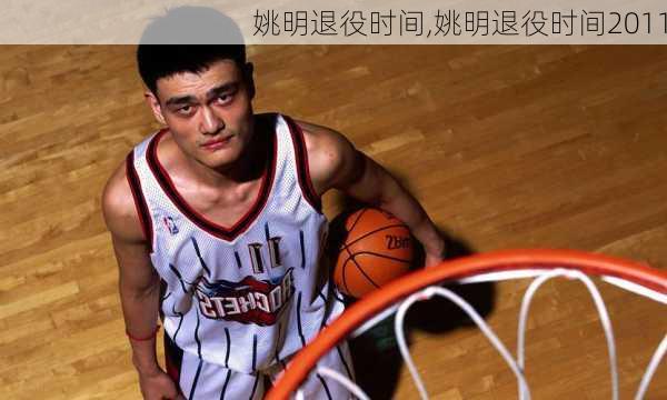 姚明退役时间,姚明退役时间2011