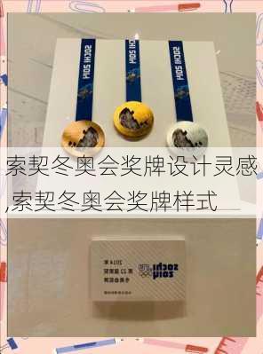 索契冬奥会奖牌设计灵感,索契冬奥会奖牌样式