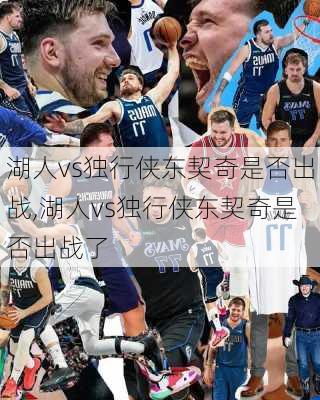 湖人vs独行侠东契奇是否出战,湖人vs独行侠东契奇是否出战了