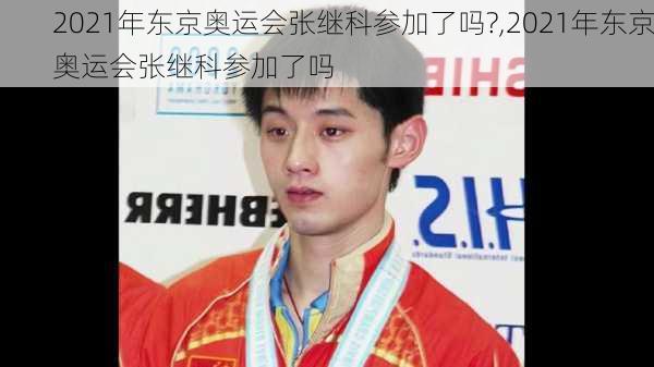 2021年东京奥运会张继科参加了吗?,2021年东京奥运会张继科参加了吗