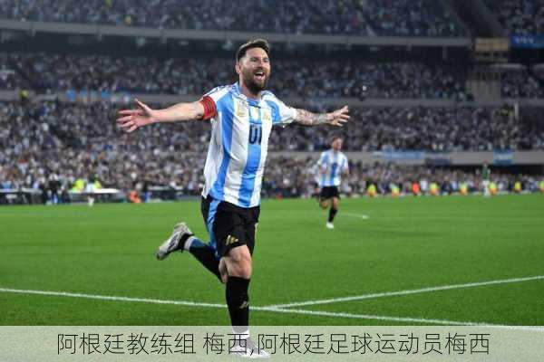 阿根廷教练组 梅西,阿根廷足球运动员梅西