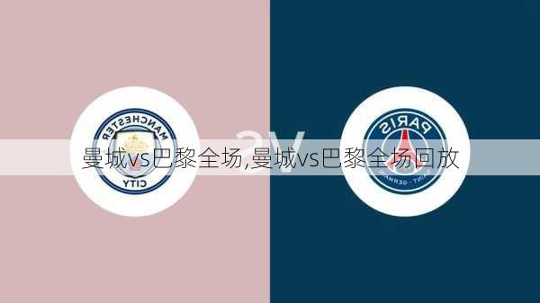曼城vs巴黎全场,曼城vs巴黎全场回放