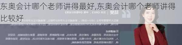 东奥会计哪个老师讲得最好,东奥会计哪个老师讲得比较好