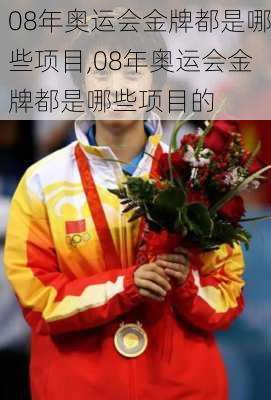 08年奥运会金牌都是哪些项目,08年奥运会金牌都是哪些项目的