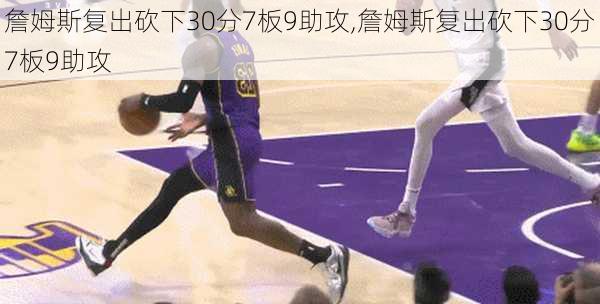 詹姆斯复出砍下30分7板9助攻,詹姆斯复出砍下30分7板9助攻