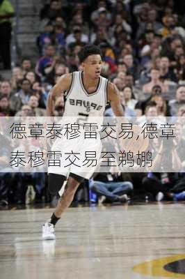 德章泰穆雷交易,德章泰穆雷交易至鹈鹕