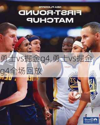 勇士vs掘金g4,勇士vs掘金g4全场回放