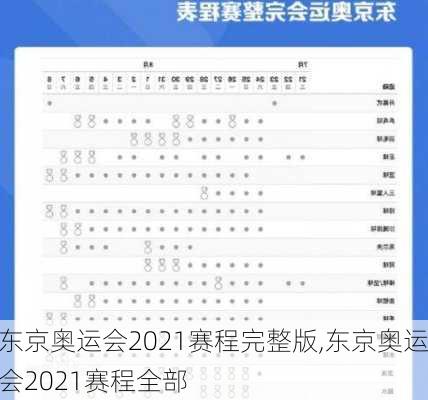 东京奥运会2021赛程完整版,东京奥运会2021赛程全部